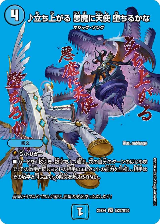 ♪立ち上がる　悪魔に天使　堕ちるかな(26EX4超23/超50)